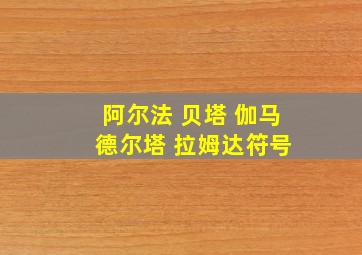 阿尔法 贝塔 伽马 德尔塔 拉姆达符号